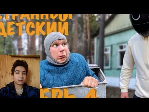 Видео: Idontfirst - Странный Детский Лагерь (часть 4 ) " Прятки на выживание"| РЕАКЦИЯ