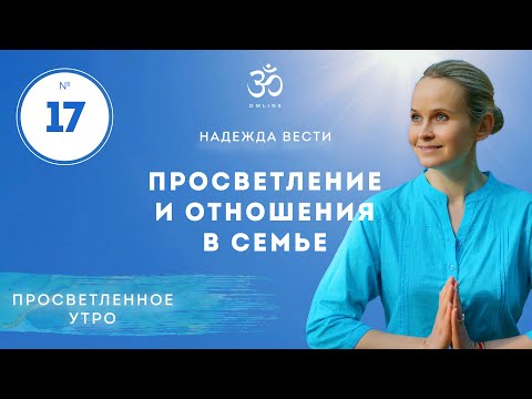 Видео: ПРОСВЕТЛЕНИЕ И ОТНОШЕНИЯ В СЕМЬЕ. Выпуск 17