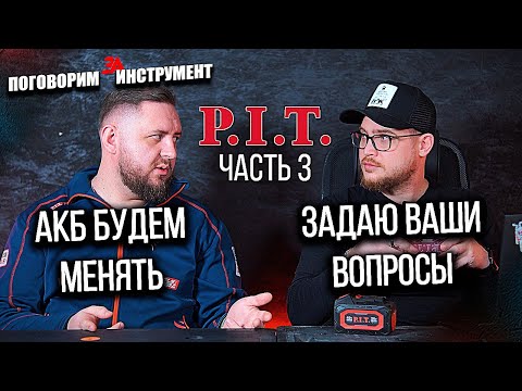 Видео: Новинки инструмента PIT, как изменятся аккумуляторы | Снова неудобные вопросы от подписчиков