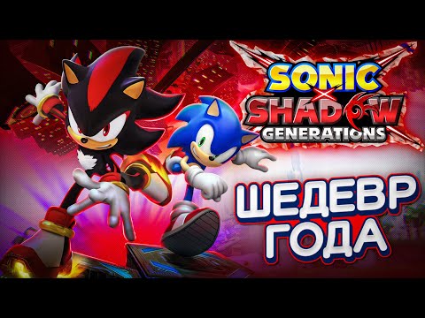 Видео: ОБЗОР SONIC X SHADOW GENERATIONS