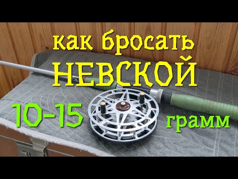 Видео: Невская инерционная катушка и лёгкие приманки 10-15 грамм