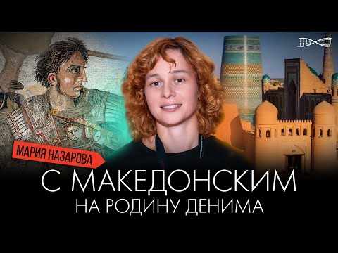 Видео: На крылатом верблюде с Александром Македонским на родину денима | Мария Назарова
