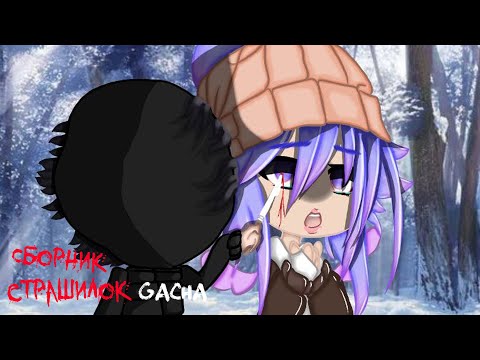 Видео: *Страшные истории на ночь* - Gacha life(2)/Club/Nox - [18 часть]