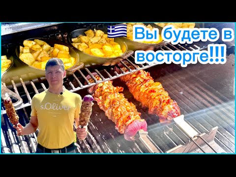 Видео: Вкуснейший шашлык по гречески (гирос)!!! Такого вы ещё точно не пробовали!!!