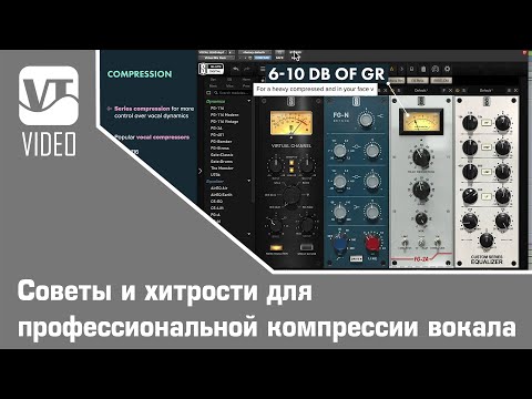 Видео: Советы и хитрости для профессиональной компрессии вокала