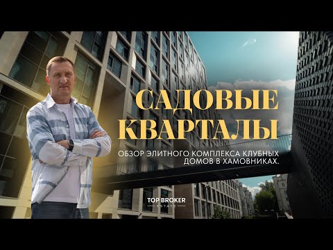 Видео: ОБЗОР ЖИЛОГО КОМПЛЕКСА «САДОВЫЕ КВАРТАЛЫ». ЭЛИТНЫЙ КОМПЛЕКС КЛУБНЫХ ДОМОВ В ХАМОВНИКАХ.