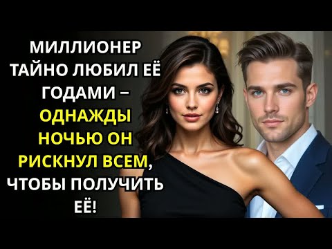 Видео: МИЛЛИОНЕР ТАЙНО ЛЮБИЛ ЕЁ ГОДАМИ – Однажды ночью он РИСКНУЛ ВСЕМ, чтобы получить её!