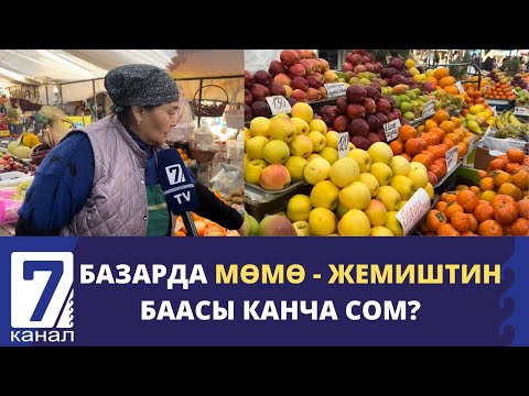 Видео: БАЗАРДА МӨМӨ - ЖЕМИШТИН БААСЫ КАНЧА СОМ?