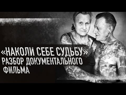 Видео: Татуировка Решает Твою Судьбу. Что Люди Думали о Татуировке 10 Лет Назад ?