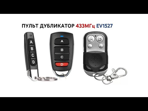 Видео: Пульт дубликатор 433МГц EV1527