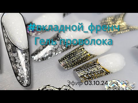 Видео: #вкладной_френч гелем проволока.