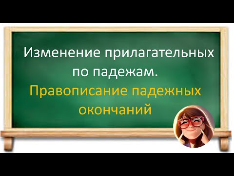 Видео: #русскийязык #егэ Изменение прилагательных по падежам.Правописание падежных окончаний. Видеоурок