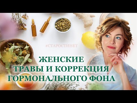 Видео: ЖЕНСКИЕ ТРАВЫ И КОРРЕКЦИЯ ГОРМОНАЛЬНОГО ФОНА