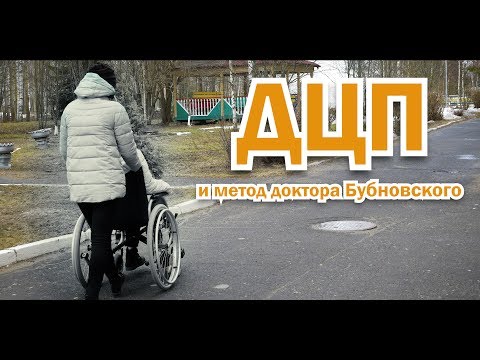Видео: Можно ли вылечить ДЦП? Лечение ДЦП с помощью кинезитерапии, упражнения Бубновского