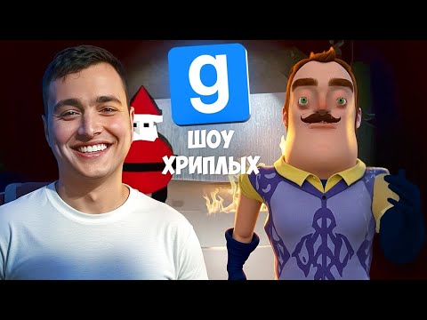 Видео: ШОУ ХРИПЛЫХ!ПРИВЕТ СОСЕД СПАСАЮТ РОЖДЕСТВО В ГАРРИС МОД! HELLO NEIGHBOR КООП ПРОХОЖДЕНИЕ GARRY'S MOD