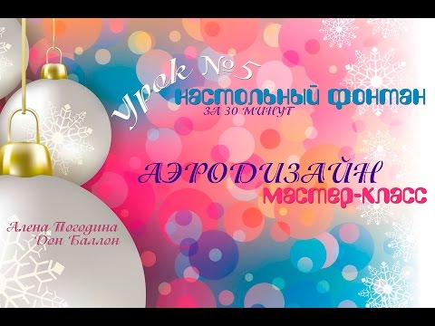 Видео: Искусство Аэродизайна. Урок №5. Настольный фонтан из воздушных шаров