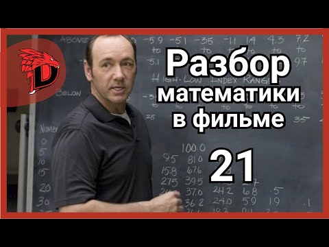 Видео: Разбор МАТЕМАТИКИ в ФИЛЬМЕ | Парадокс МОНТИ ХОЛЛА | "Двадцать одно"