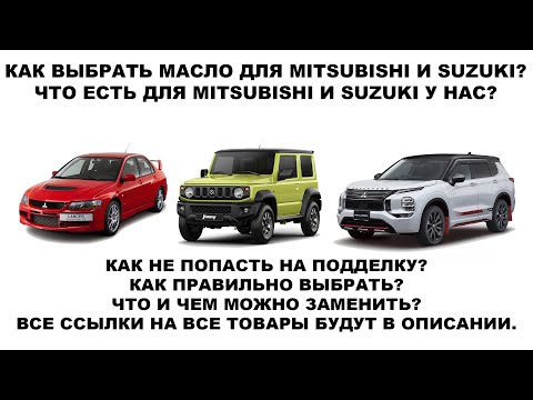 Видео: КАК ВЫБРАТЬ МАСЛО ДЛЯ MITSUBISHI И SUZUKI?