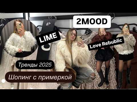 Видео: Предновогодний шопинг c примеркой  | Тренды 2025 года