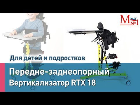 Видео: Вертикализатор для детей с ДЦП. Опора для стояния RTX-18: Поддержка маленьких героев. Медтехника №1