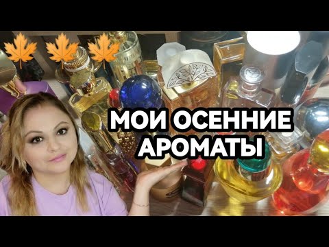 Видео: МОИ ОСЕННИЕ АРОМАТЫ🍁К ЧЕМУ ТЯНЕТСЯ РУКА🍁