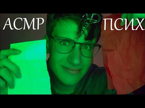 Видео: АСМР ПСИХ / asmr ролевая игра психбольница