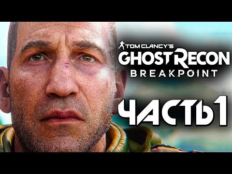 Видео: Прохождение Ghost Recon: Breakpoint — Часть 1: КАРАТЕЛЬ СТАЛ КРУТЫМ УОКЕРОМ!