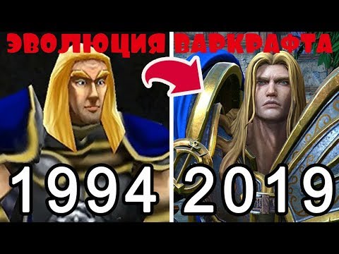 Видео: ЭВОЛЮЦИЯ ИГРЫ WARCRAFT 1994-2019