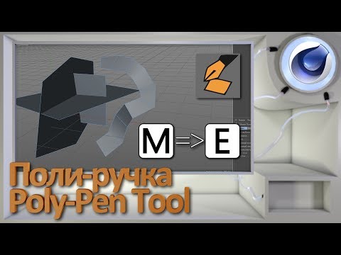 Видео: Поли ручка / PolyPen Tool в Cinema 4D