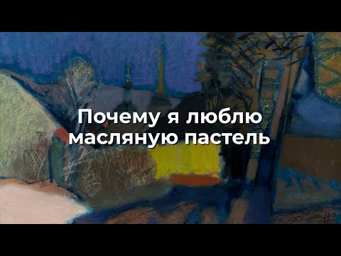 Видео: Почему я люблю масляную пастель