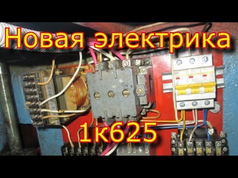 Видео: Новая элетрика 1к625 \ Электрическая часть 1к625 токарного станка