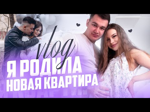 Видео: ВЛОГ:СЫНОК РОДИЛСЯ | НОВАЯ КВАРТИРА | РЕМОНТ