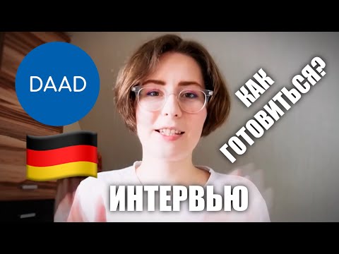 Видео: Разбор интервью DAAD от стипендиатки 2023