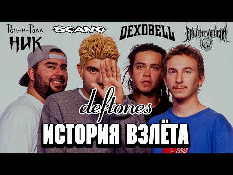 Видео: DEFTONES ИСТОРИЯ УСПЕХА l Ник Рок-Н-Ролл l CALL the VATICAN l DEXDBELL l Nu Metal ROCK NEWS