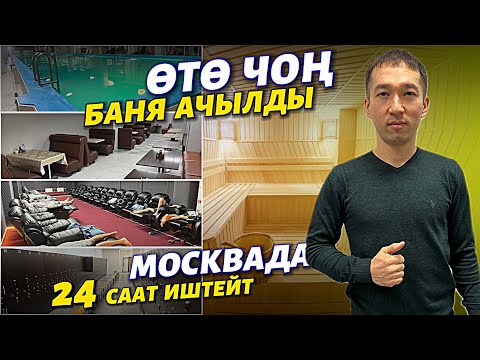 Видео: “Сары-Челек” БАНЯ 🔴 молодец 🇰🇬 2500м/кв келип, эс алып кетиңиздер !! көрсөң көз кубанган БАНЯ