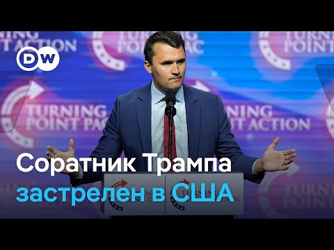 Видео: Соратник Трампа Чарли Кирк застрелен во время публичного выступления