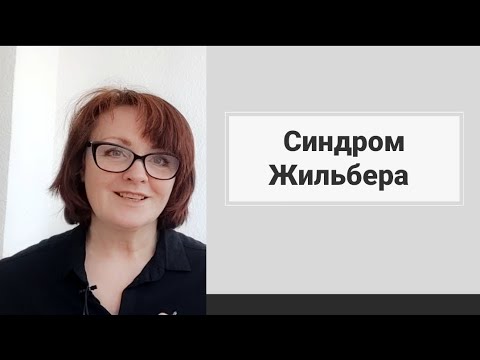 Видео: Чем помочь себе при синдроме Жильбера?