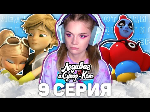 Видео: Леди Баг и Супер-Кот 9 серия ПУЗЫРЬ реакция | Ladybug & Cat Noir ep 9 The Bubbler reaction