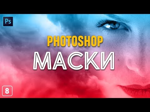 Видео: 8: Маски във Photoshop [Photoshop: Започни с разбиране]