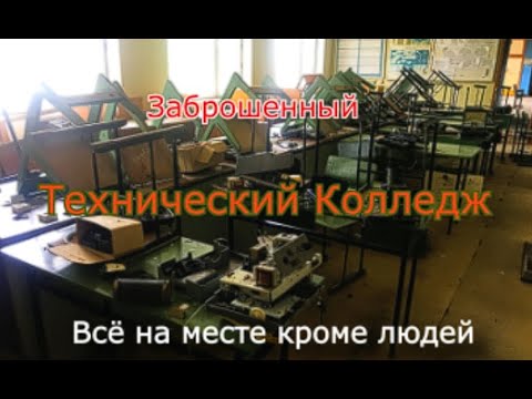 Видео: Заброшенный технический колледж. Всё на месте кроме людей