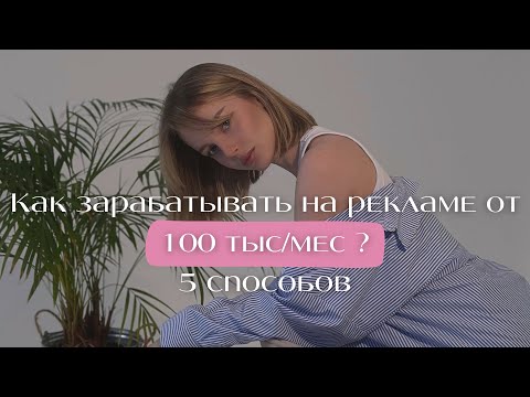 Видео: Как зарабатывать на рекламе в Инстаграмм от 100.000 руб/ мес?