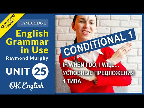 Видео: Unit 25 Conditional 1 If/when I do, I will… Условные предложения 1 типа (OLD)