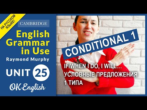 Видео: Unit 25 Conditional 1 If/when I do, I will… Условные предложения 1 типа