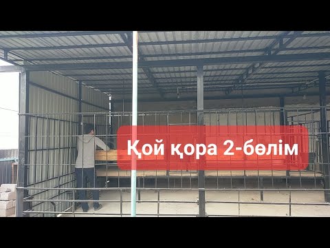 Видео: Қой қора. Қой қора салу-2. Қой қора салудың қыр-сырымпн бөлісу.