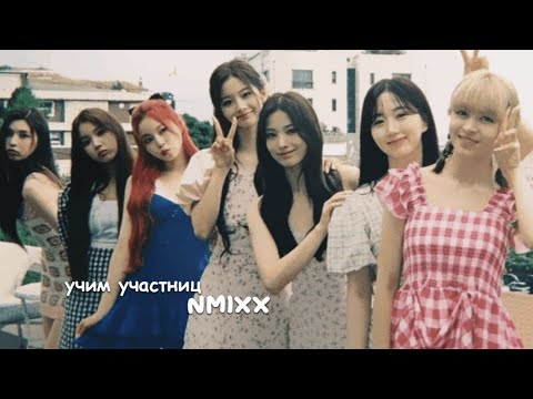 Видео: 🪐 учимся запоминать nmixx :: мемберы группы :: биография девушек ::