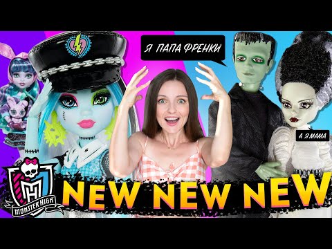 Видео: ОЧЕНЬ МНОГО НОВИНОК MONSTER HIGH: Гулия, Франкенштейн, Creepover Party, Howliday Draculaura