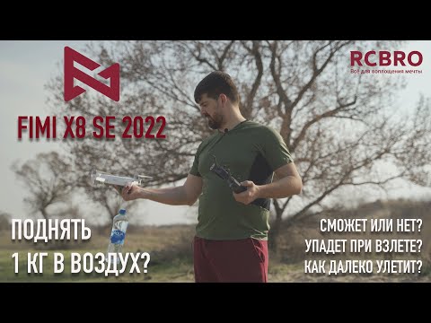 Видео: FIMI X8 SE 2022 V2 сможет ли поднять 1 КГ? Проверяем миф. Не обошлось без падений)