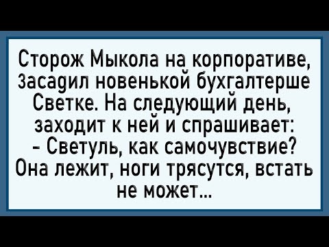 Видео: Как сторож Мыкола 3асаgил бухгалтерше! Сборник свежих анекдотов! Юмор!