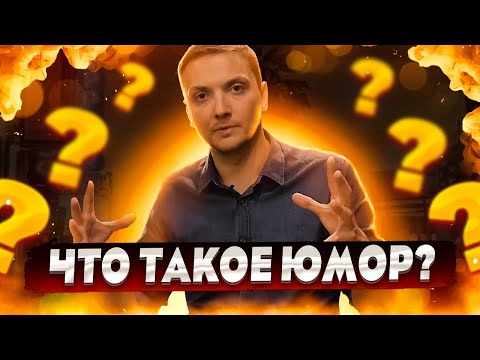 Видео: Что такое Юмор? Как юмор делает нас умнее?
