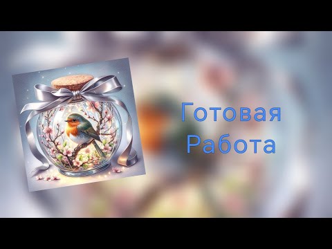 Видео: Готовая работа в СП "Эти птички и баночки" 🫙🐦🫙